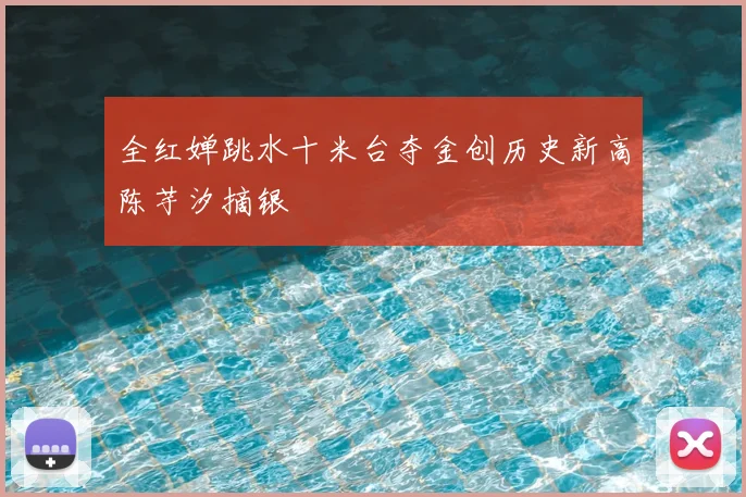 全红婵跳水十米台夺金创历史新高陈芋汐摘银