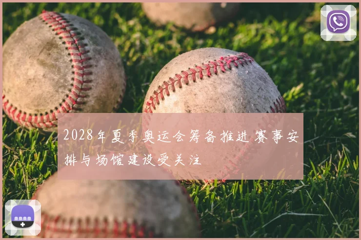 2028年夏季奥运会筹备推进 赛事安排与场馆建设受关注