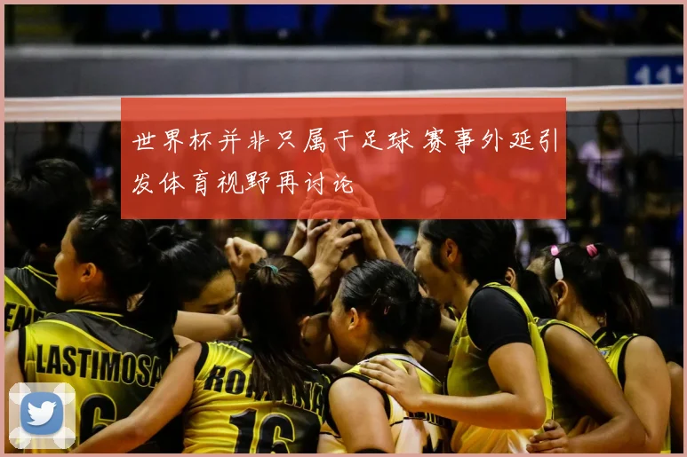 世界杯并非只属于足球 赛事外延引发体育视野再讨论