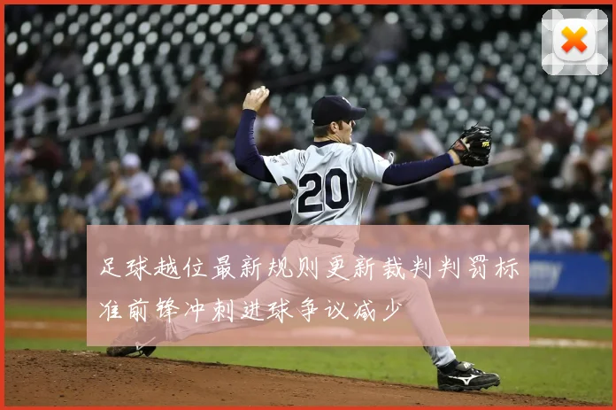 足球越位最新规则更新裁判判罚标准前锋冲刺进球争议减少
