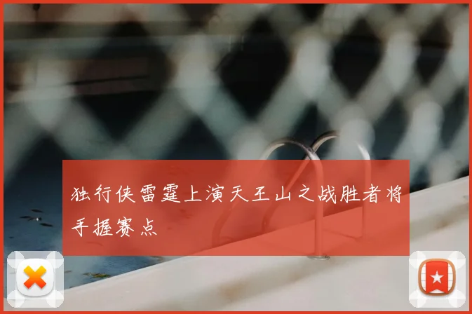 独行侠雷霆上演天王山之战胜者将手握赛点
