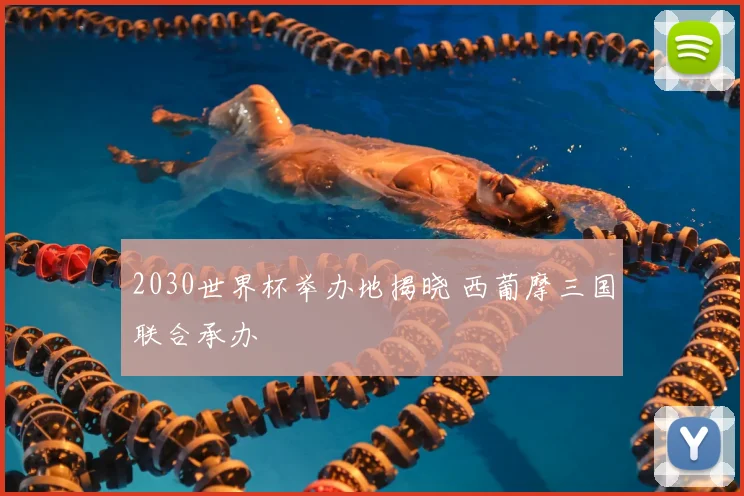 2030世界杯举办地揭晓 西葡摩三国联合承办
