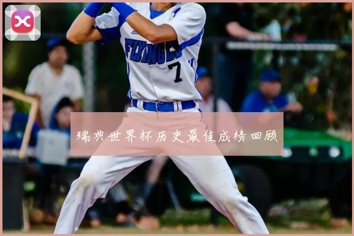 瑞典世界杯历史最佳成绩回顾
