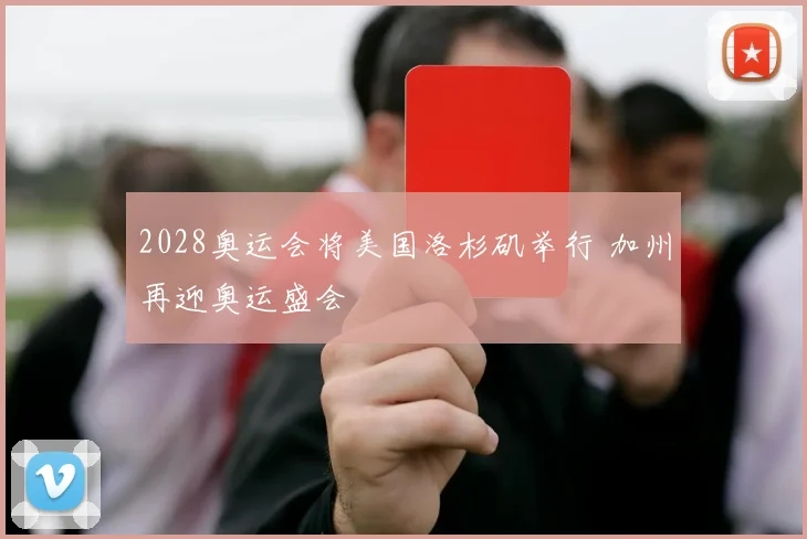 2028奥运会将美国洛杉矶举行 加州再迎奥运盛会