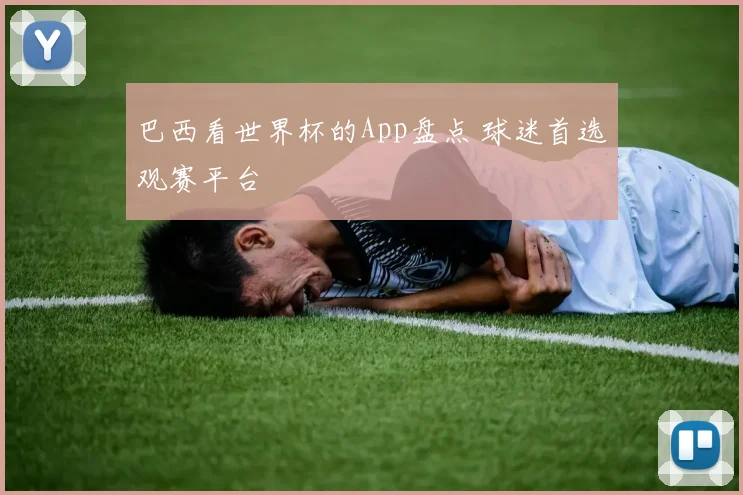 巴西看世界杯的App盘点 球迷首选观赛平台