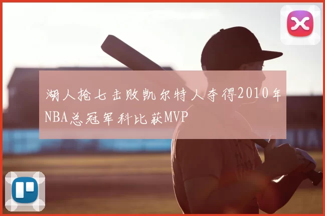 湖人抢七击败凯尔特人夺得2010年NBA总冠军科比获MVP