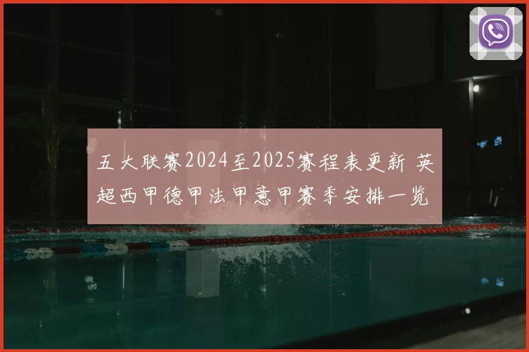五大联赛2024至2025赛程表更新 英超西甲德甲法甲意甲赛季安排一览