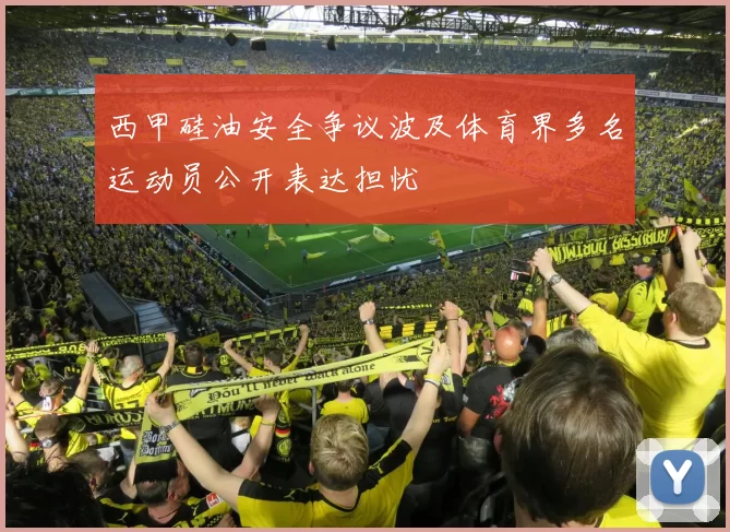 西甲硅油安全争议波及体育界多名运动员公开表达担忧