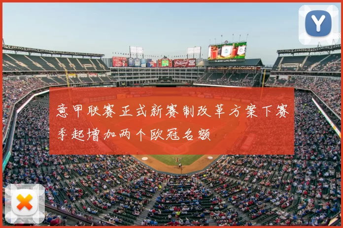 意甲联赛正式新赛制改革方案下赛季起增加两个欧冠名额