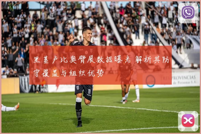 里基卢比奥臂展数据曝光 解析其防守覆盖与组织优势