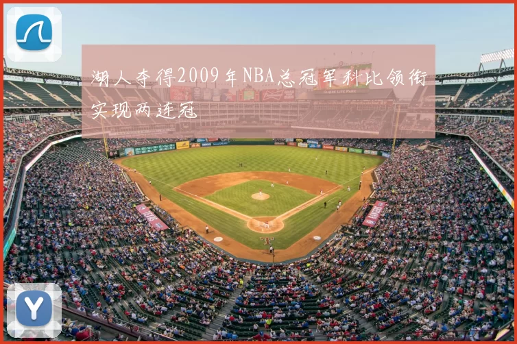 湖人夺得2009年NBA总冠军科比领衔实现两连冠