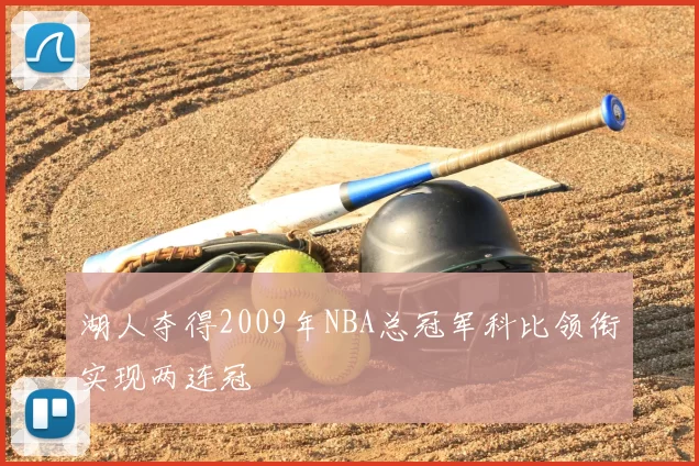 湖人夺得2009年NBA总冠军科比领衔实现两连冠