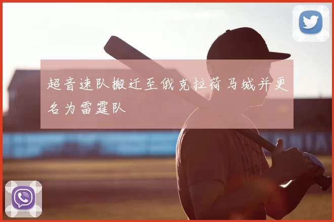 超音速队搬迁至俄克拉荷马城并更名为雷霆队