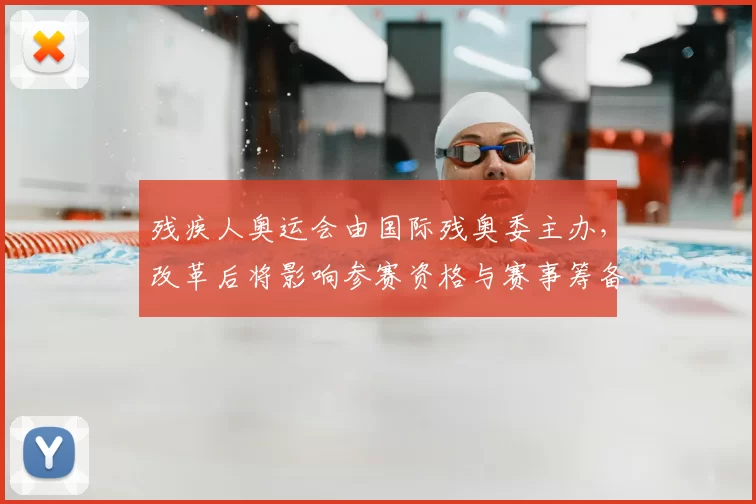残疾人奥运会由国际残奥委主办，改革后将影响参赛资格与赛事筹备