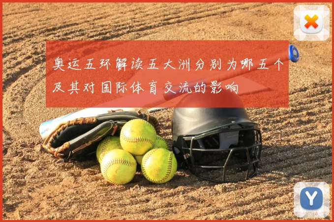 奥运五环解读五大洲分别为哪五个及其对国际体育交流的影响