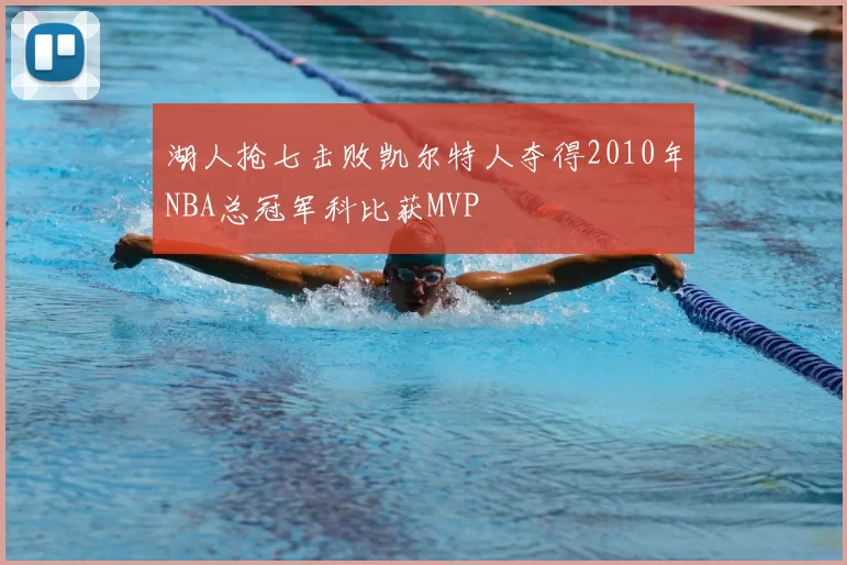 湖人抢七击败凯尔特人夺得2010年NBA总冠军科比获MVP