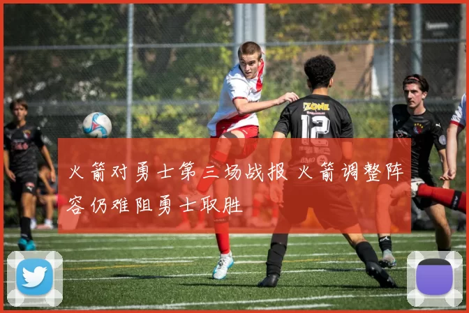 火箭对勇士第三场战报 火箭调整阵容仍难阻勇士取胜