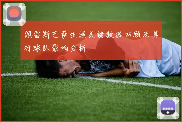 佩雷斯巴萨生涯关键数据回顾及其对球队影响分析