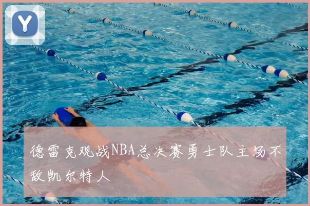 德雷克观战NBA总决赛勇士队主场不敌凯尔特人