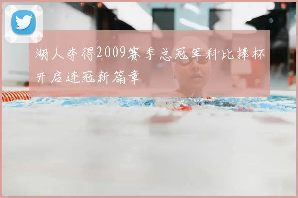 湖人夺得2009赛季总冠军科比捧杯开启连冠新篇章